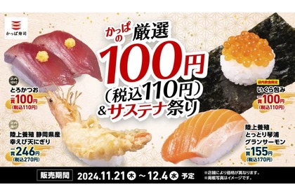 【いくらが100円だと！？こだわりのネタで“寿司飲み“しちゃおう！】「かっぱの厳選100円（税込110円）＆サステナ祭り」開催 画像