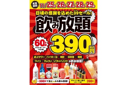 【激安すぎる！飲み放題60分390円セール！】待ち時間ゼロ！！39セールが「勝手にサワー」で開催 画像