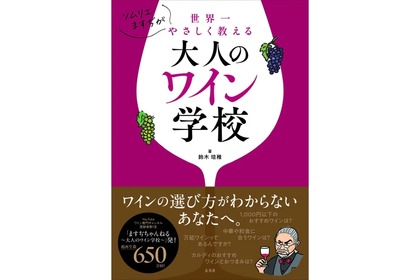 【YouTube登録者数1位の人気ソムリエ初の書籍】「ソムリエますぢが世界一やさしく教える大人のワイン学校」発売 画像