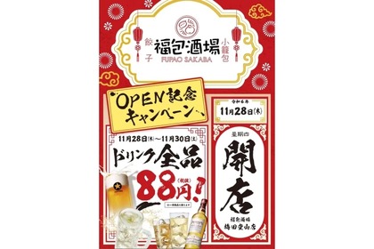 【安すぎる！ドリンク全品88円のオープンキャンペーン】高級本格中華をカジュアル価格で楽しめる！「福包酒場　梅田堂山店」グランドオープン 画像