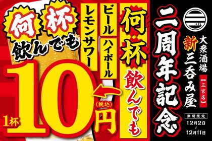 【激安！何杯飲んでも生ビール・レサワ・ハイボールが10円！】「大衆酒場 新三呑み屋 三宮店」2周年記念キャンペーンが激アツ 画像