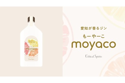 【これは美味い！グレープフルーツ香るクラフトジン】エシカルジン「moyaco」販売 画像