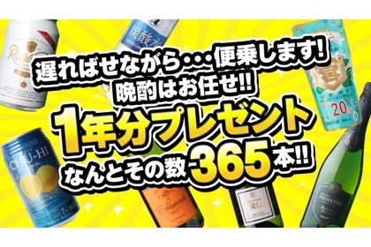 【ビールやワインが1年分の365本以上当たる！】