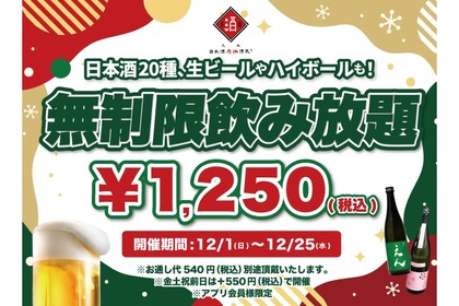 【激安！1,250円で時間無制限飲み放題だと！？】お得に飲み放題しちゃお！「日本酒原価酒蔵」全店で特別企画実施 画像