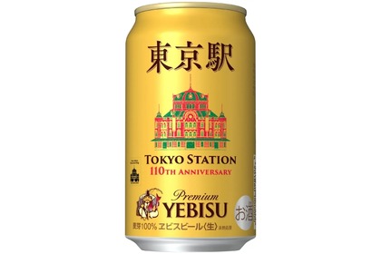 【東京駅110周年記念！特別なヱビスビール登場】ヱビスビール（オリジナルデザイン缶）などの記念商品が発売 画像