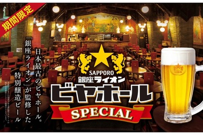 【日本最古のビヤホールが監修した激旨ビール！？】「銀座ライオンビヤホール スペシャル＜樽生＞」販売 画像