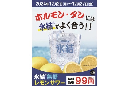 【激安！レモンサワーが何杯でも99円！】焼肉「ほるたん屋」全店で“レモンサワー祭り”開催 画像