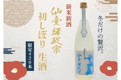 【420本限定！仙台が詰まった新米新酒！】「仙臺驛政宗 初しぼり生酒」が限定発売 画像