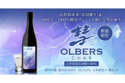 【絶対見逃すな！人気日本酒「彗（シャア）」2024年最後の限定酒】初の出羽燦々100%使用！「彗 OLBERS 純米吟醸」発売 画像