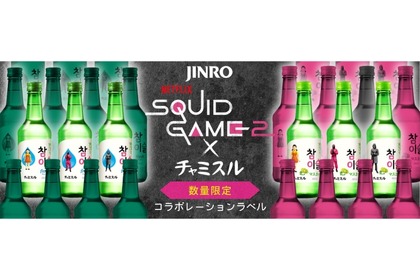 【これは欲しい！〇〇が当たる“イカゲーム”とチャミスルのコラボ！】「チャミスル」×「イカゲーム」シーズン2！コラボレーションラベル発売 画像