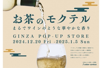 【まるでワインのようなノンアル新体験！】和を活かしたお茶のモクテル「J Sober Curious」の期間限定POPUPイベント開催 画像