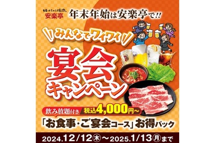 【安い！飲み放題付きの焼肉コースが4000円！？】「年末年始は安楽亭で。みんなでワイワイ宴会キャンペーン」開催 画像