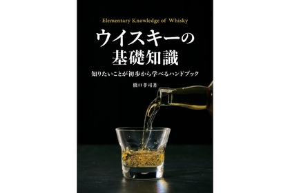 【これさえ読めばウイスキーの基礎が全てわかる！】誰もが納得「ウイスキーの基礎知識」発売 画像