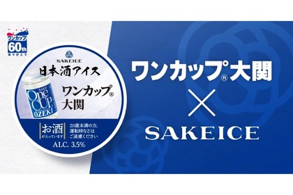 【ワンカップのアイスクリームってどんな味がするの...!?】「ワンカップ大関」のカップアイス！大関×SAKEICEのコラボ商品が販売 画像