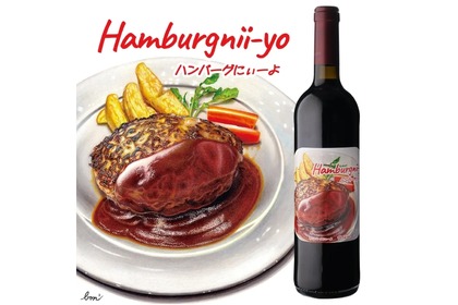 【まるで“飲むソース”！？ハンバーグ専用の赤ワイン】飲む赤ワインソース「ハンバーグにぃーよ」販売 画像