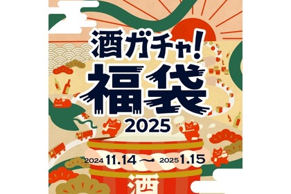 【毎年大好評の“酒ガチャ福袋”が今年もアツい！】最大45%お得な「酒ガチャ福袋 2025」がクランドで販売 画像