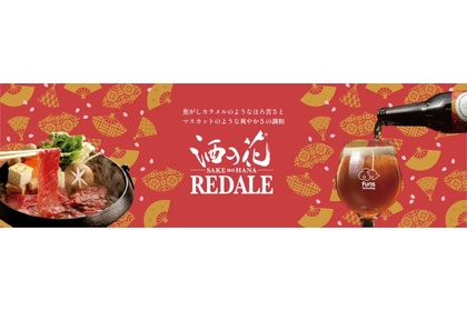 【“すき焼き専用”のクラフトビールってなに！？】シリーズ第五弾「酒の花 RED ALE」販売 画像