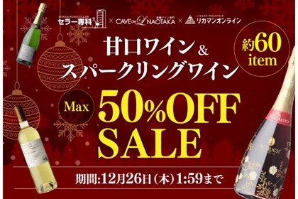 【旨いワインが最大50%OFFでゲットできる！】銘醸ワイン専門店で甘口ワイン＆スパークリングワインセール実施 画像