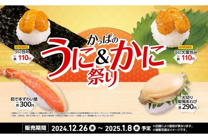 【激安！豪華ネタ“うに”が110円で楽しめる！】かっぱ寿司「かっぱのうに＆かに祭り」開催 画像