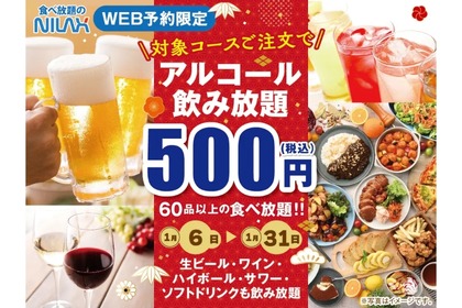 【激安！アルコール飲み放題がたったの500円！？】ブッフェでの飲み放題が安い！「ニラックスブッフェ」40店舗で実施 画像