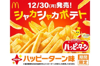 【マックの最強おつまみ！！“あの粉”とポテト夢のコラボ！】「シャカシャカポテト ハッピーターン味」期間限定販売 画像