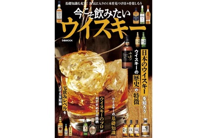 【これ1冊でウイスキーの“今”がわかる！】「今こそ飲みたいウイスキー」発売 画像