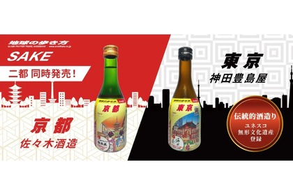 【あのガイドブックとのコラボ日本酒が気になる！】「地球の歩き方オリジナル日本酒」シリーズ第三弾が発売 画像