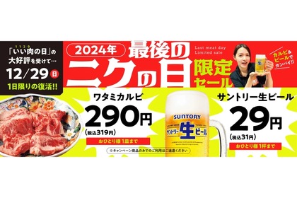 【激安すぎ！ビール29円＆カルビ290円！】今年最後のニクの日だ！「2024年最後のニクの日限定セール」開催 画像