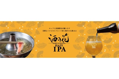 【衝撃！“しゃぶしゃぶ専用”クラフトビール発売！】「酒の花 Hazy IPA」が販売 画像