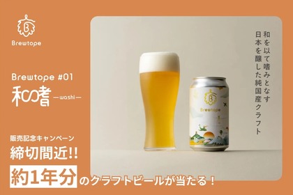 【約1年分のクラフトビールが当たる！】誰でも応募可能！Brewtope「発売記念キャンペーン」実施 画像