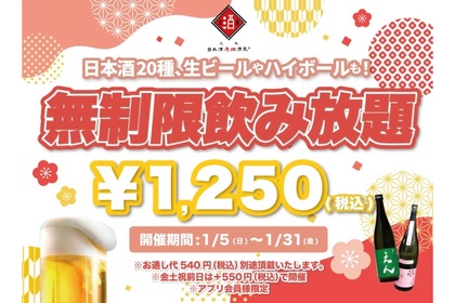 【激安！時間無制限の飲み放題が1250円！！】ビールもハイボールも日本酒も飲み放題のイベントが「日本酒原価酒蔵」全店で実施 画像