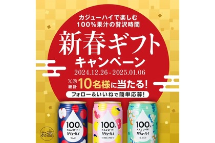 【酒好き注目のSNSキャンペーン！“果汁チューハイ”が無料で当たる！】「100%カジューハイ」飲み比べセットが当たる！SNSプレゼントキャンペーン実施 画像