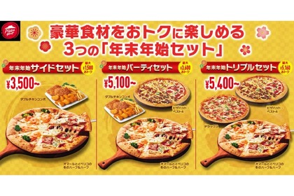 【めちゃ安い！ピザが最大5160円安くなる！！】豪華な“縁起物ピザ”「年末年始セット」登場 画像