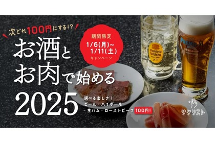 【激安！生ビール＆ハイボールに加え生ハムも100円】新年はお得に飲もう！サケリスト「お酒とお肉で始める2025」開催 画像