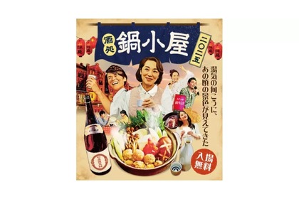 【注目イベント！ご当地鍋と100種以上の日本酒が楽しめる】