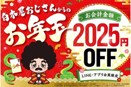 【お年玉クーポンで2,025円値引き！】人気居酒屋チェーンLINE・アプリ会員に「お年玉クーポン」配信 画像