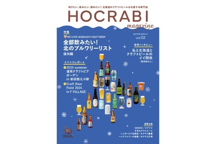 【ビール好き必見！北海道のクラフト事情がわかるマガジン登場】北海道クラフトビールファンクラブ「HOCRABI」！待望のマガジン