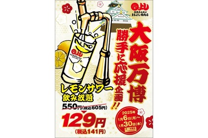 【激安すぎる！レモンサワー飲み放題がたったの129円！】衝撃の企画！人気焼肉・ホルモン全店で実施 画像