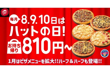 【めちゃ安くない！？ピザが810円で楽しめる】超お得！2025年1月の「ハットの日」実施 画像