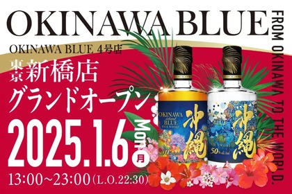 【東京で沖縄を感じるウイスキーBAR！】ついに上陸「OKINAWA BLUE 新橋店」オープン 画像