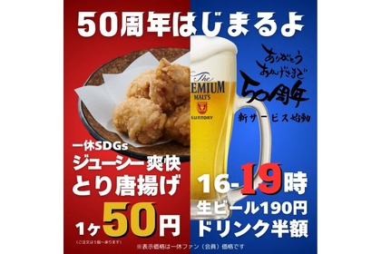 【生190円＆唐揚げ50円！？あの“激安居酒屋”が更に安くなる！！】創業50周年の「居酒屋一休」がパワーアップ 画像