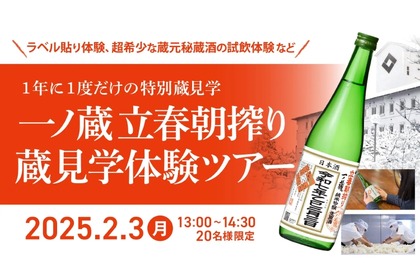 【日本酒好き必見！1年に1度だけの特別見学ツアー】「一ノ蔵 立春朝搾り蔵見学体験ツアー」初開催 画像