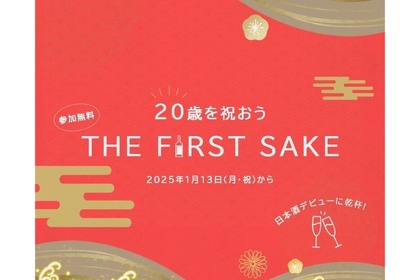 【久保田の日本酒が無料！新成人必見のイベント】20歳を祝う！朝日酒造「THE FIRST SAKE」開始 画像