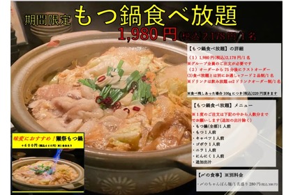 【激安！1,980円で「もつ鍋」食べ放題】全国の日本酒も飲み比べできる！「富士喜商店」全店で期間限定“もつ鍋”食べ放題イベント開催 画像