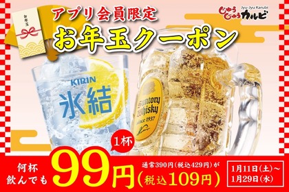 【激安！角ハイ＆レモンサワーが何杯でも99円！】人気“焼肉店”でお得に飲める！お酒が安くなる