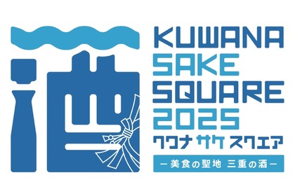 【“美食の聖地”で開催の日本酒イベント！17蔵・50銘柄が集結】「KUWANA SAKE SQUARE 2025 -美食の聖地 三重の酒-」初開催 画像