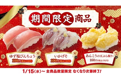 【“寿司屋飲み”がアツい！期間限定のネタがおつまみに最高すぎる】はま寿司「ゆず塩びんちょう」「いかげそ」「あんこうの天ぷら握り」提供 画像