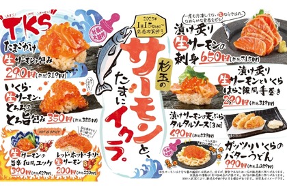 【激安！サーモン＆いくらでお得に“寿司屋”飲みできる！】限定酒も登場！