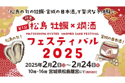 【めちゃ行きたい！牡蠣×日本酒を堪能するイベント】「第1回 松島 牡蠣×燗酒フェスティバル」開催 画像