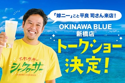 【嫁ニー&元モー娘の小川麻琴】「OKINAWA BLUE 新橋店」で限定トークショー開催 画像